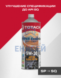TOTACHI  HYPER EcoDrive Fully Synthetic SAE 5W-30 API SP, ILSAC GF-6A     1л (=> API SQ/SP/RC, ILSAC GF-7A)
