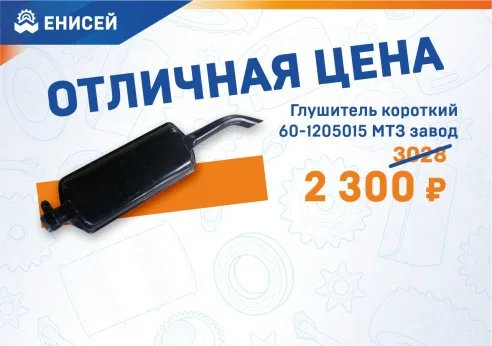 Снизили цену на Глушитель 60-1205015
