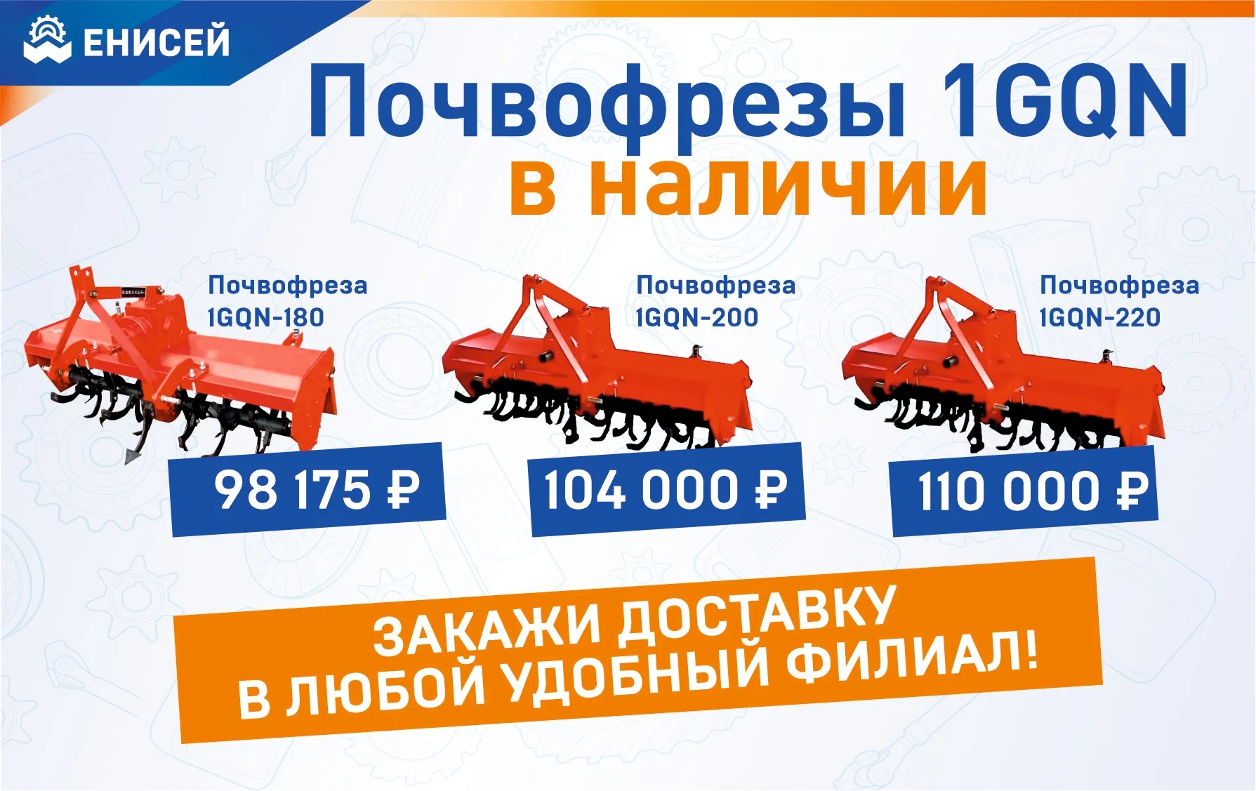 В наличии почвофрезы 1GQN!
